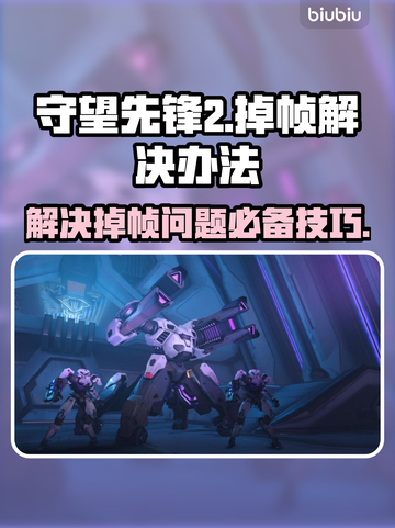 守望先锋2掉帧？这一招搞定！🔥💥截图1