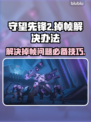守望先锋2掉帧？这一招搞定！🔥💥