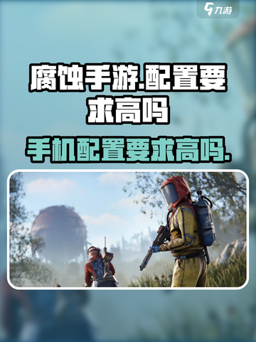 腐蚀手游的配置要求高吗介绍截图1