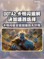 DOTA2卡顿闪退？这款加速器🔥让你畅爽游戏！🎮