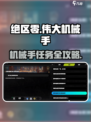 绝区零🔥机械手任务攻略！手残党必看💥