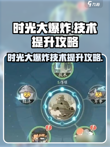 时光大爆炸技术怎么提升介绍截图1
