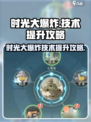 时光大爆炸技术怎么提升介绍