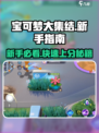 宝可梦大集结新手教程介绍