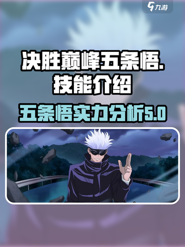 决胜巅峰五条悟怎么样介绍截图1