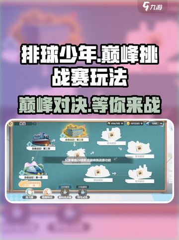 排球少年巅峰挑战赛🔥玩法全揭秘！快来称霸赛场💥截图1