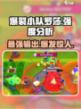 爆裂小队🔥罗莎强度分析｜超详细解读来啦！