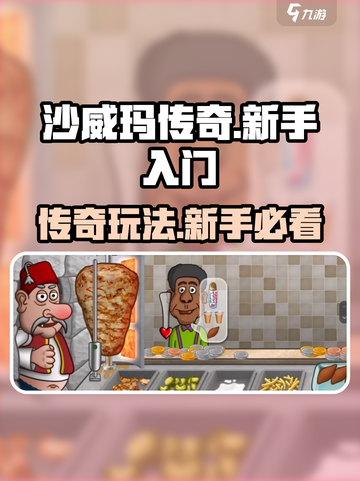 沙威玛传奇🔥新手必看！玩法全揭秘🎉截图1