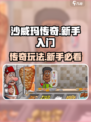 沙威玛传奇🔥新手必看！玩法全揭秘🎉