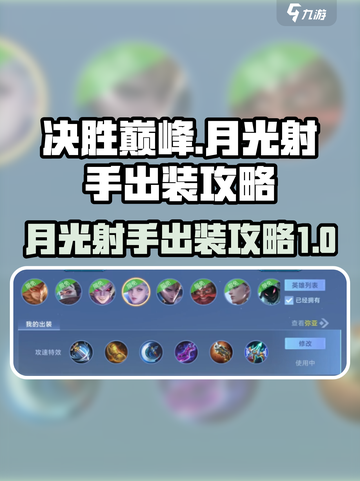 决胜巅峰月光射手怎么出装介绍截图1