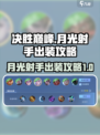 决胜巅峰月光射手怎么出装介绍