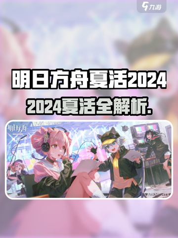 🔥明日方舟2024夏活时间曝光！🌊🎉截图1