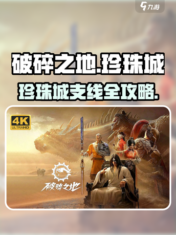 《破碎之地珍珠城支线全攻略💥》截图1