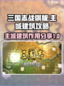 三国志战棋版主城建筑攻略介绍