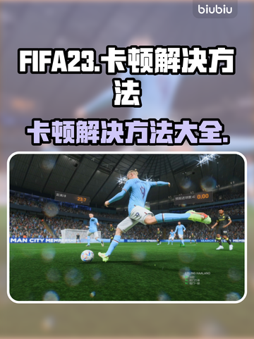 FIFA23卡顿🔥解决方法全攻略💎截图1