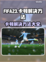FIFA23卡顿🔥解决方法全攻略💎