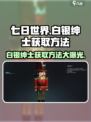 七日世界白银绅士怎么获得介绍