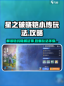 星之破晓铠小传怎么玩介绍