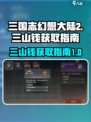 三国志幻想大陆2枭之歌三山钱如何获取介绍