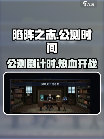 🔥《陷阵之志》手游公测时间曝光！🎮💥截图1
