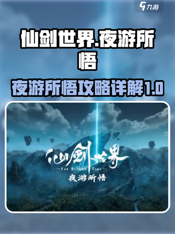 仙剑世界夜游所悟🔥必看攻略详解！💎截图1