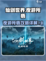 仙剑世界夜游所悟🔥必看攻略详解！💎