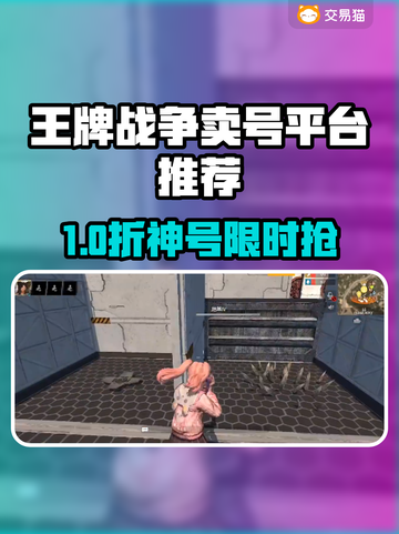 🔥《王牌战争》卖号平台大揭秘！💎截图1