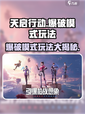天启行动💥爆破模式玩法超详细🔥攻略来啦！截图1
