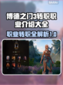 博德之门3🔥转职全职业介绍来啦！📌