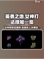 英勇之地：女神打法全揭秘，技能搭配一网打尽🔥