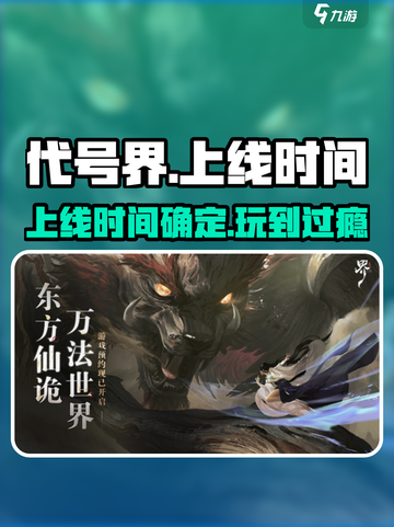 代号界什么时候上线介绍截图1