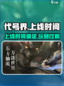 代号界什么时候上线介绍