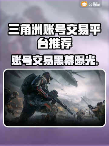 🔥《三角洲账号交易全网最靠谱平台大曝光！💎》截图1