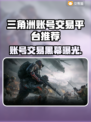 🔥《三角洲账号交易全网最靠谱平台大曝光！💎》