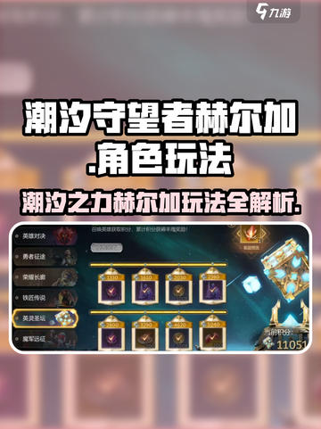 潮汐守望者赫尔加🔥超强玩法揭秘🎉截图1
