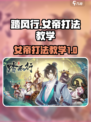 踏风行女帝打法教学💡带你轻松秒杀女帝！