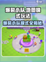 🎮爆裂小队模式全揭秘！🔥地图玩法大公开💥