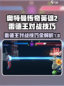 奥特曼传奇英雄2雷德王怎么打介绍