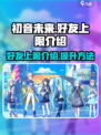 初音未来缤纷舞台好友上限是多少介绍