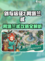 《剑与远征2》阿塔兰忒攻略🔥史诗级输出💥
