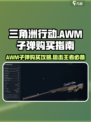 三角洲行动💥AWM子弹购买攻略🔥游戏党必看！