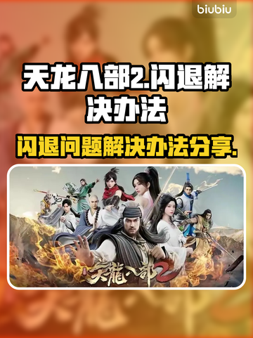 天龙八部2🔥闪退解决办法来了！快看👇截图1