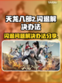 天龙八部2🔥闪退解决办法来了！快看👇