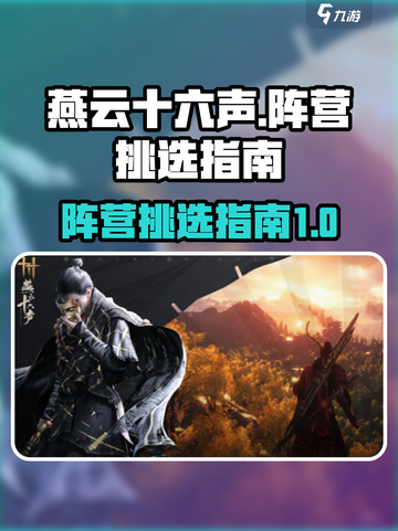 燕云十六声：阵营挑选全攻略，速看🔥截图1