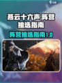 燕云十六声：阵营挑选全攻略，速看🔥