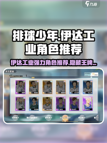 排球少年手游🔥伊达工业强力角色推荐💥截图1