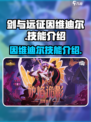 剑与远征因维迪尔怎么样介绍