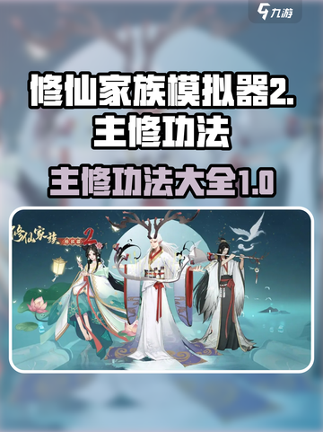 修仙家族模拟器2主修功法有哪些介绍截图1