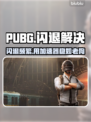💥PUBG闪退太频繁？用这个加速器秒解决！🎮