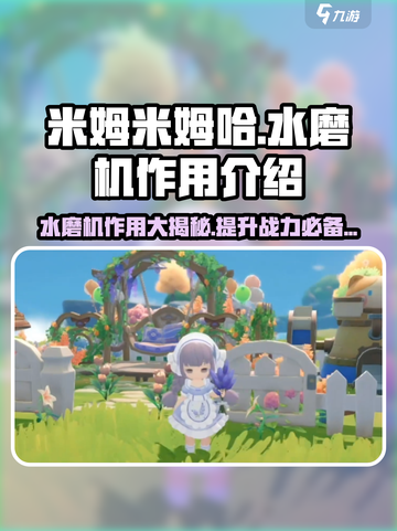 米姆米姆哈水磨机有什么用介绍截图1